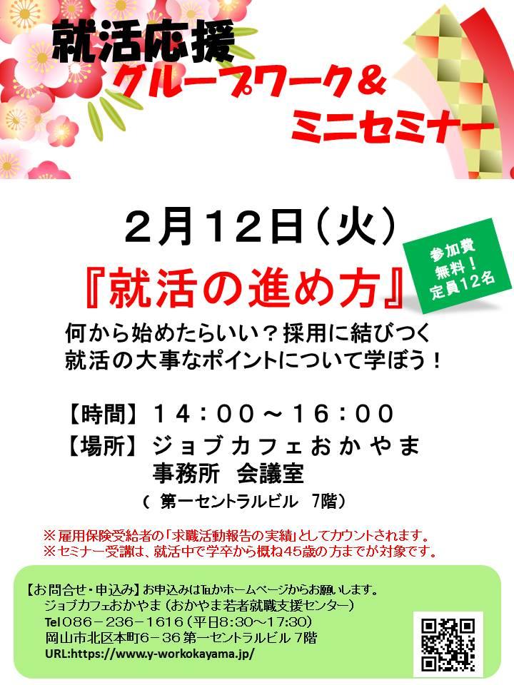 【満席御礼】2019年2月12日(火)就活支援セミナー『就活の進め方』参加者募集中!!