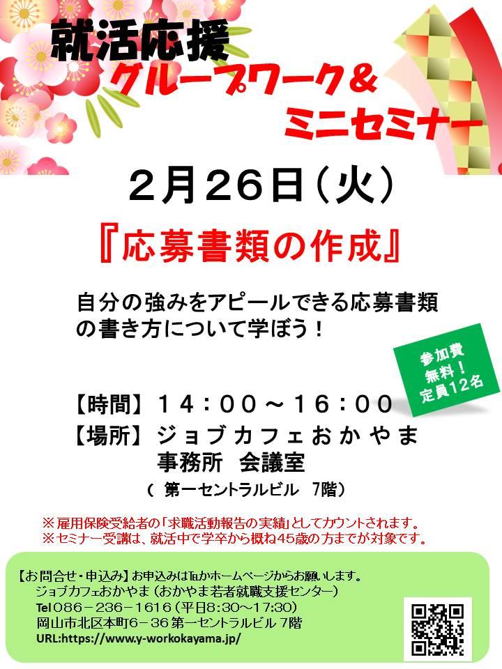 【満席御礼】2019年2月26日（火）就活支援セミナー『応募書類の作成』参加者募集中！！