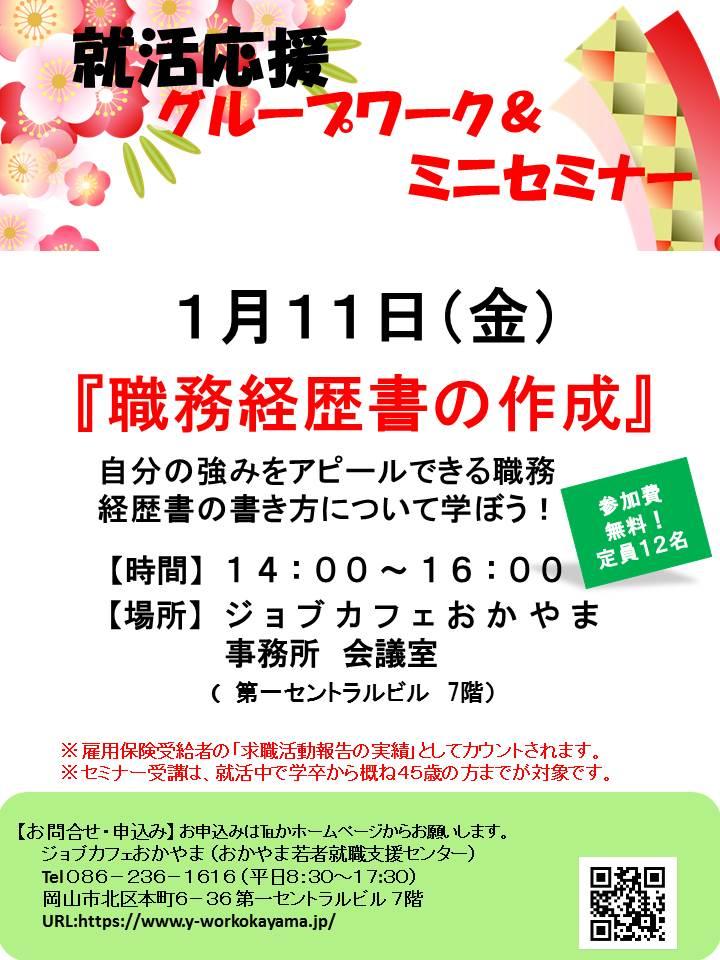 【満席になりました】2019年1月11日（金）就活応援セミナー『職務経歴書の作成』参加者募集中