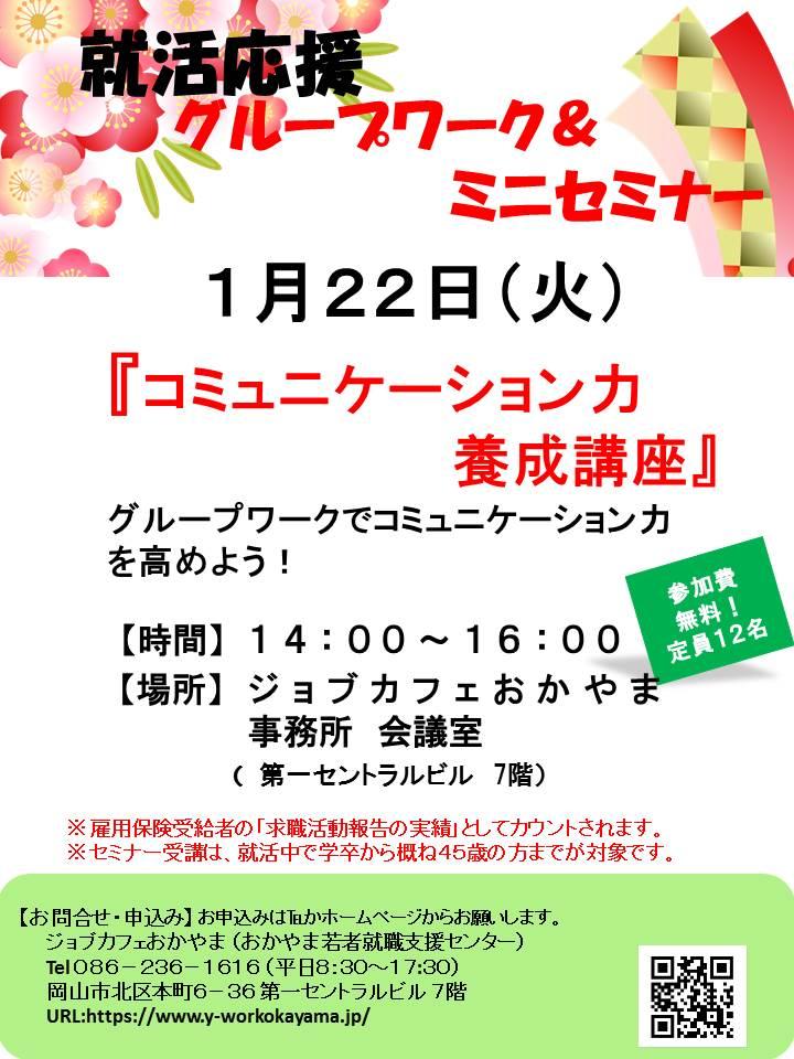 2019年1月22日(火)就活応援セミナー『コミュニケーション力養成講座』参加者募集中
