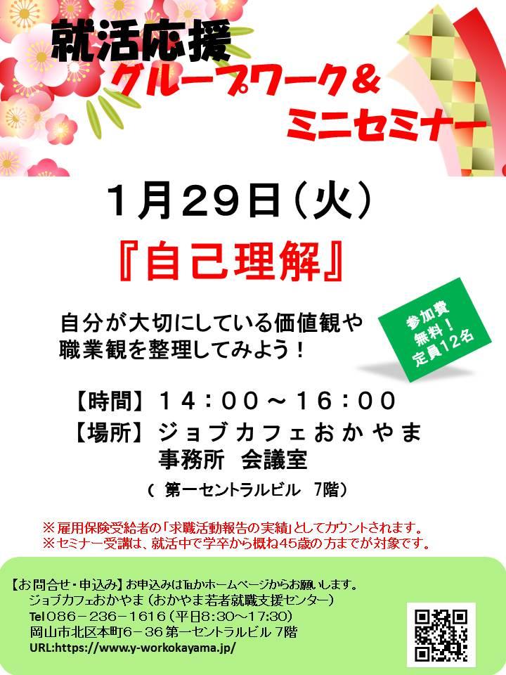 【満席になりました】2019年1月29日(火)就活応援セミナー『自己理解』参加者募集中