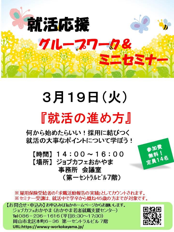 【満席御礼】2019年3月19日（火）就活支援セミナー『就活の進め方』参加者募集中！!