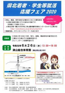 令和元年6月26日（水）県北若者・学生等就活応援フェア2020開催決定！