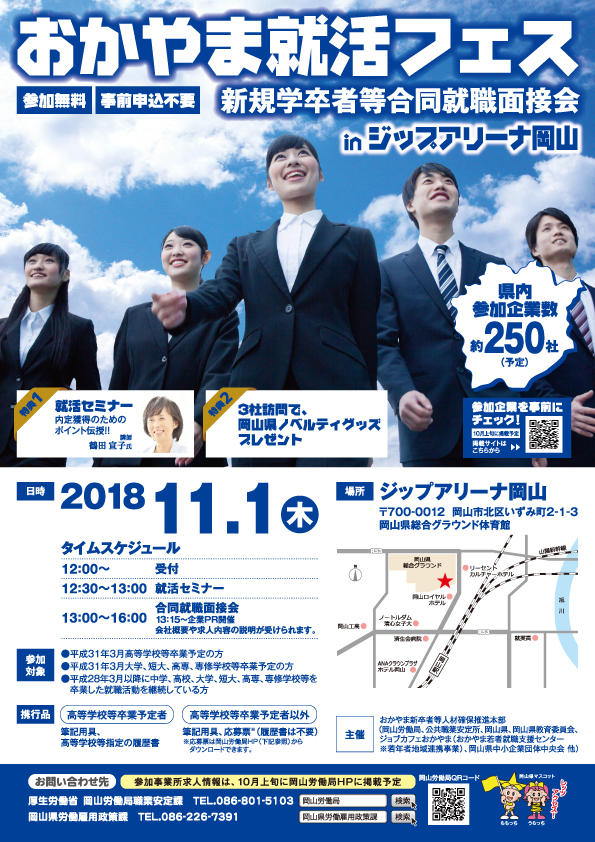 平成30年11月1日おかやま就活フェス【新規学卒者等就職面接会】開催決定！！