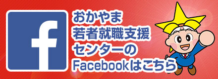 おかやま若者就職支援センター