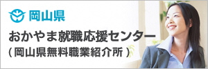おかやま就職支援センター（岡山県無料職業紹介所）