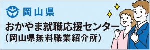 おかやま就職支援センター（岡山県無料職業紹介所）