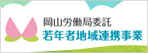 岡山労働局委託 若年者地域連携事業事務局