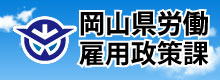 岡山県労働雇用政策課