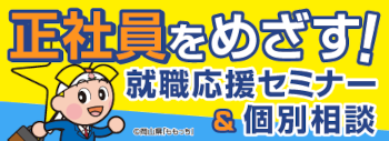 正社員をめざす！就職応援セミナー＆個別相談