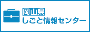 岡山県しごと情報センター