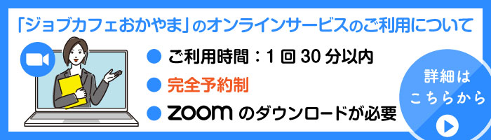 「ジョブカフェおかやま」のオンラインサービスのご利用について