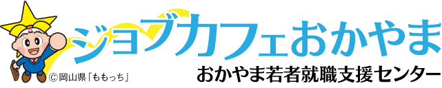 ジョブカフェおかやま（おかやま若者就職支援センター）