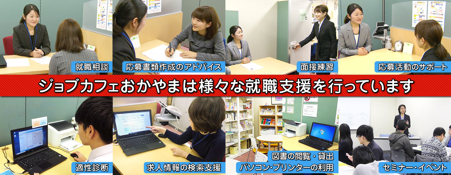 ジョブカフェおかやま（おかやま若者就職支援センター）では様々な支援を行っています