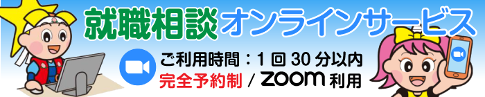 就職相談オンラインサービス