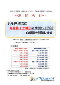 お知らせ(倉敷相談室)29.8.jpg
