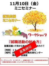 １１月１０日（金）就活応援ミニセミナー『就職活動の始め方』募集締切のお知らせ