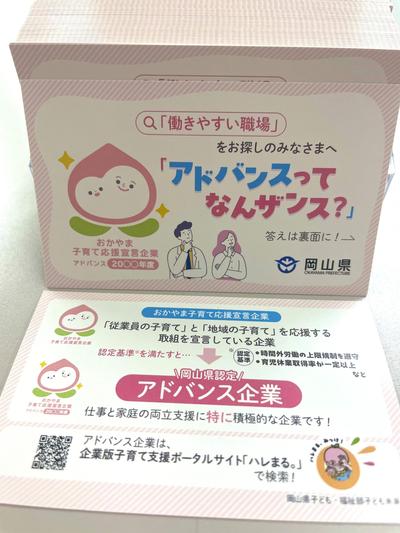おかやま子育て応援企業「アドバンス企業」.jpgのサムネイル画像