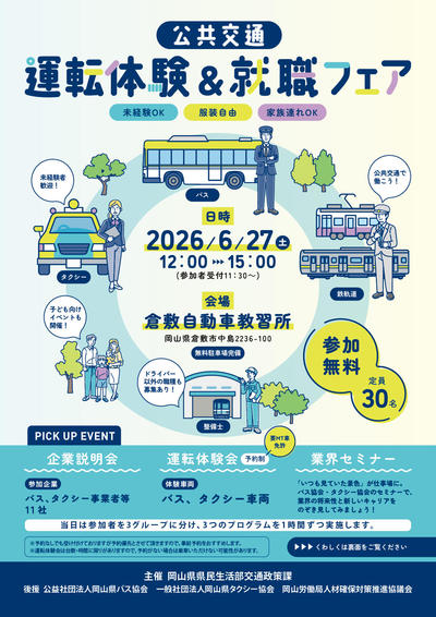 R8公共交通運転体験＆就職フェア_表.jpg