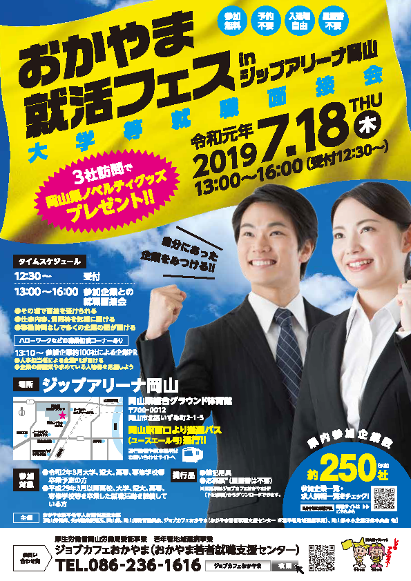 2019年7月18日（木）おかやま就活フェスの参加企業約250社が確定しました！