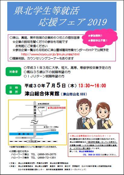 2018年７月５日県北学生等就活応援フェアの開催決定！