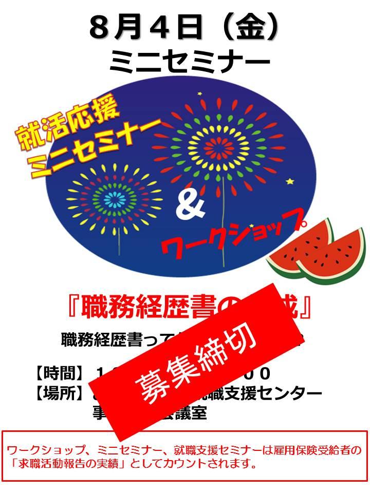 8月4日就活ミニセミナー『職務経歴書の作成』募集終了のお知らせ