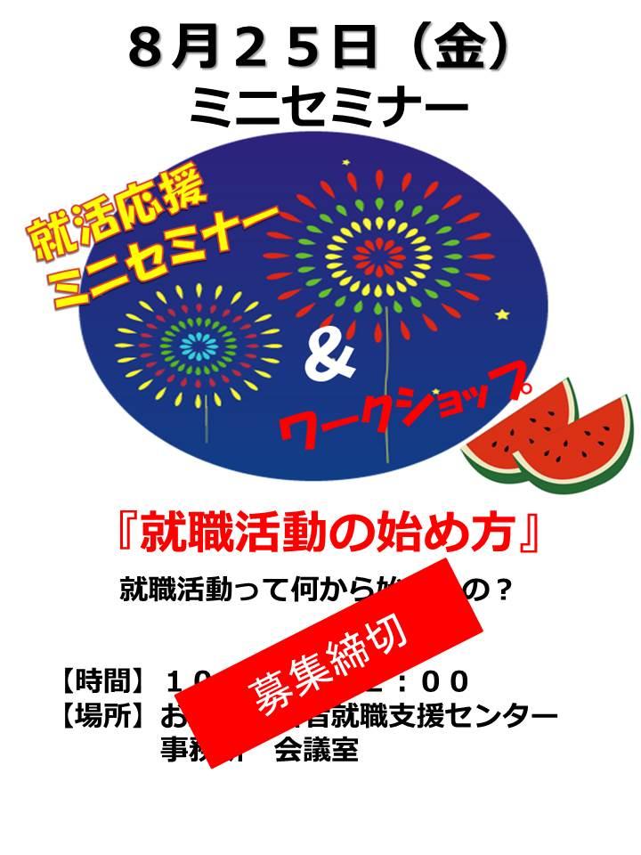 8月25日就活ミニセミナー『就職活動の始め方』募集を締切ました