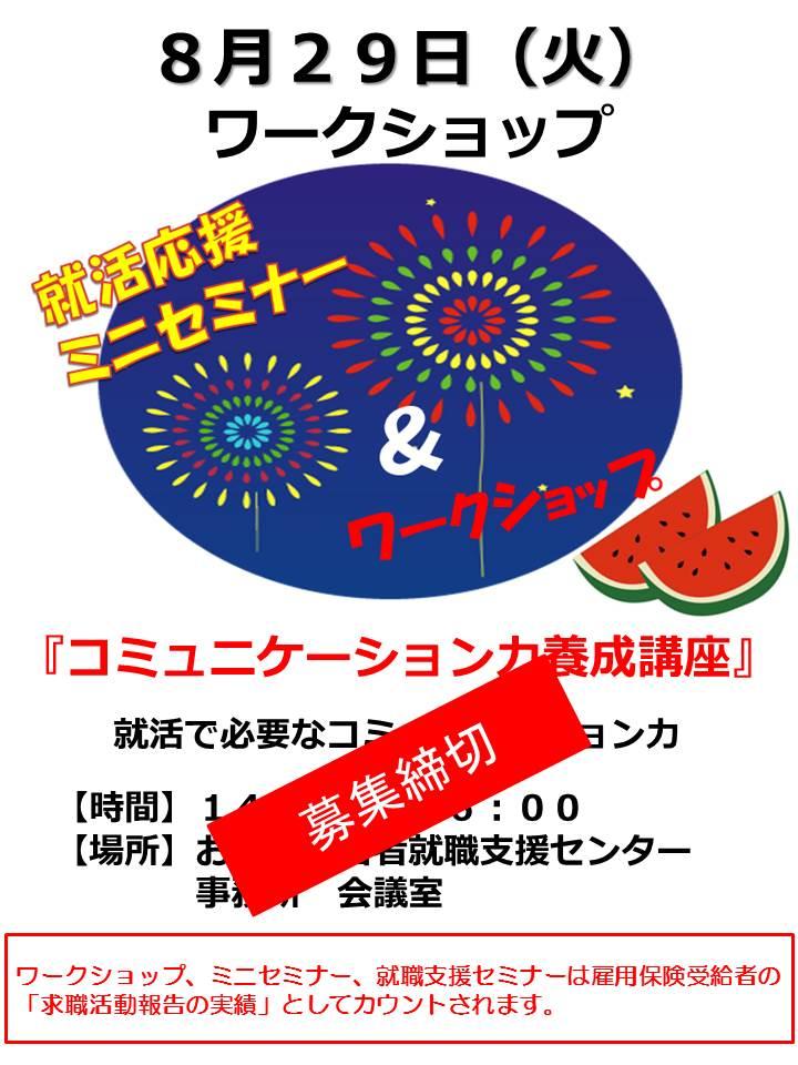 8月29日就活ワークショップ『コミュニケーション力養成講座』募集終了のお知らせ