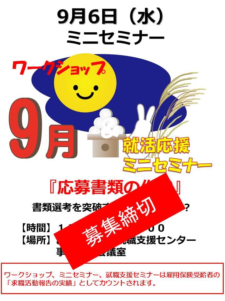 ９月６日就活ミニセミナー『応募書類の作成』募集終了のお知らせ