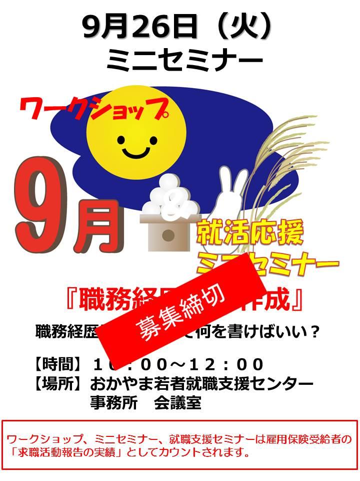 ９月2６日就活ミニセミナー『職務経歴書の作成』募集終了のお知らせ