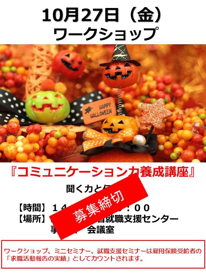 １０月２７日（金）就活応援ワークショップ『コミュニケーション力養成講座』募集締切のお知らせ