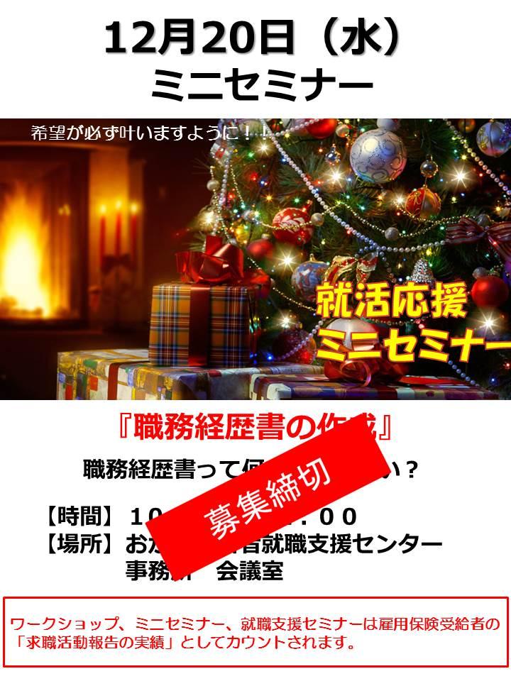 12月20日（水）就活応援ミニセミナー『職務経歴書の作成』募集終了のお知らせ