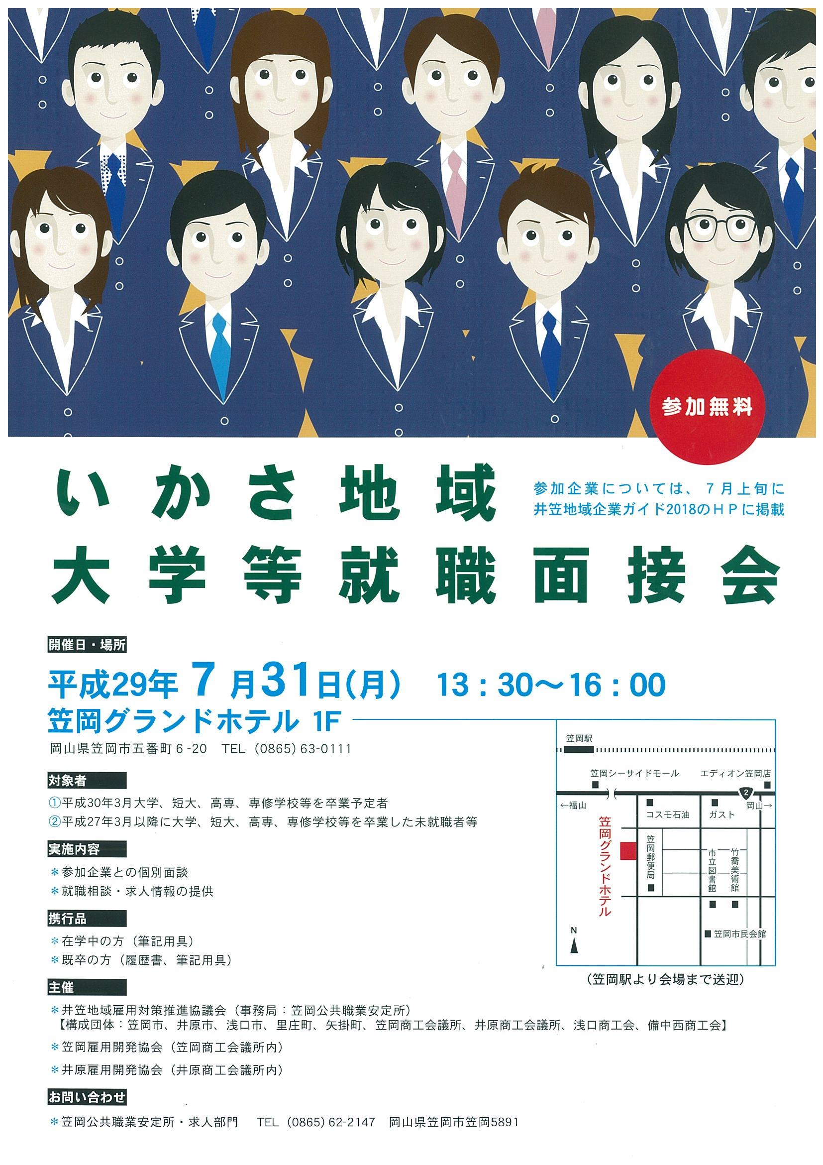 いかさ地域大学等就職面接会　開催決定！