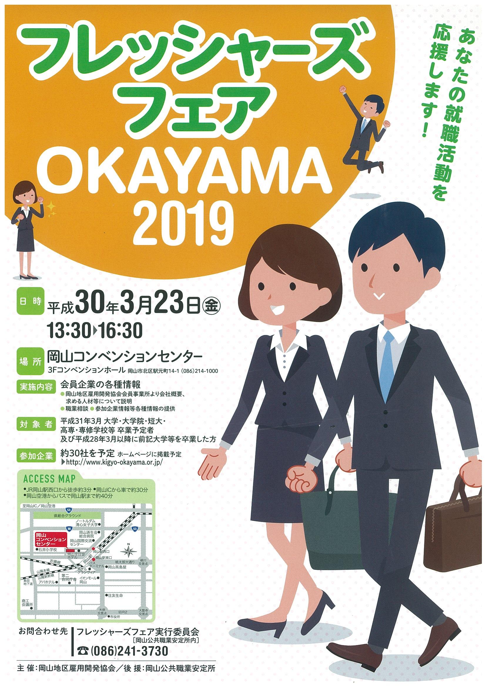 フレッシャーズフェアOKAYAMA2019 開催のお知らせ