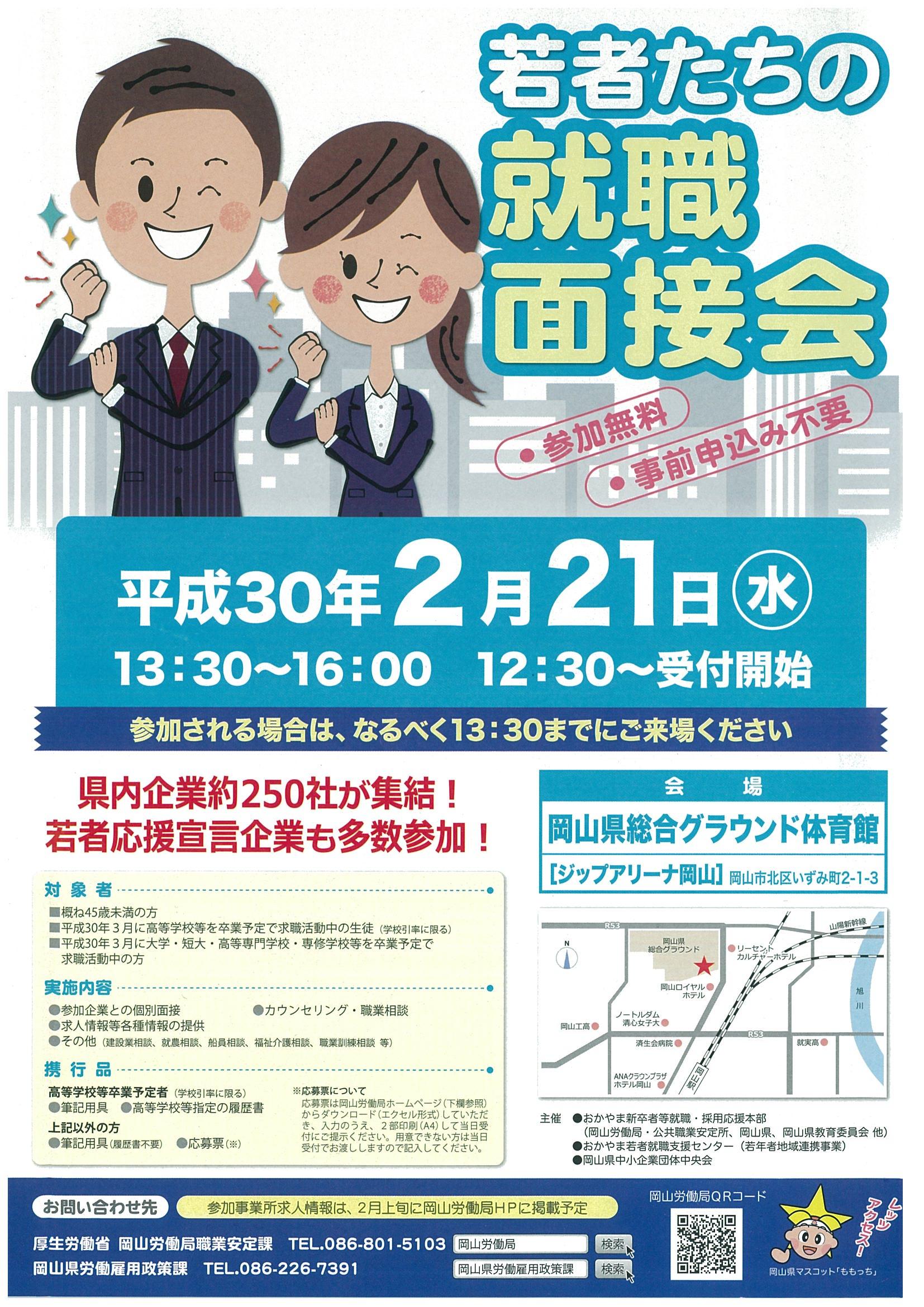 県内企業２５０社が集結！！『若者たちの就職面接会』の開催が決定しました