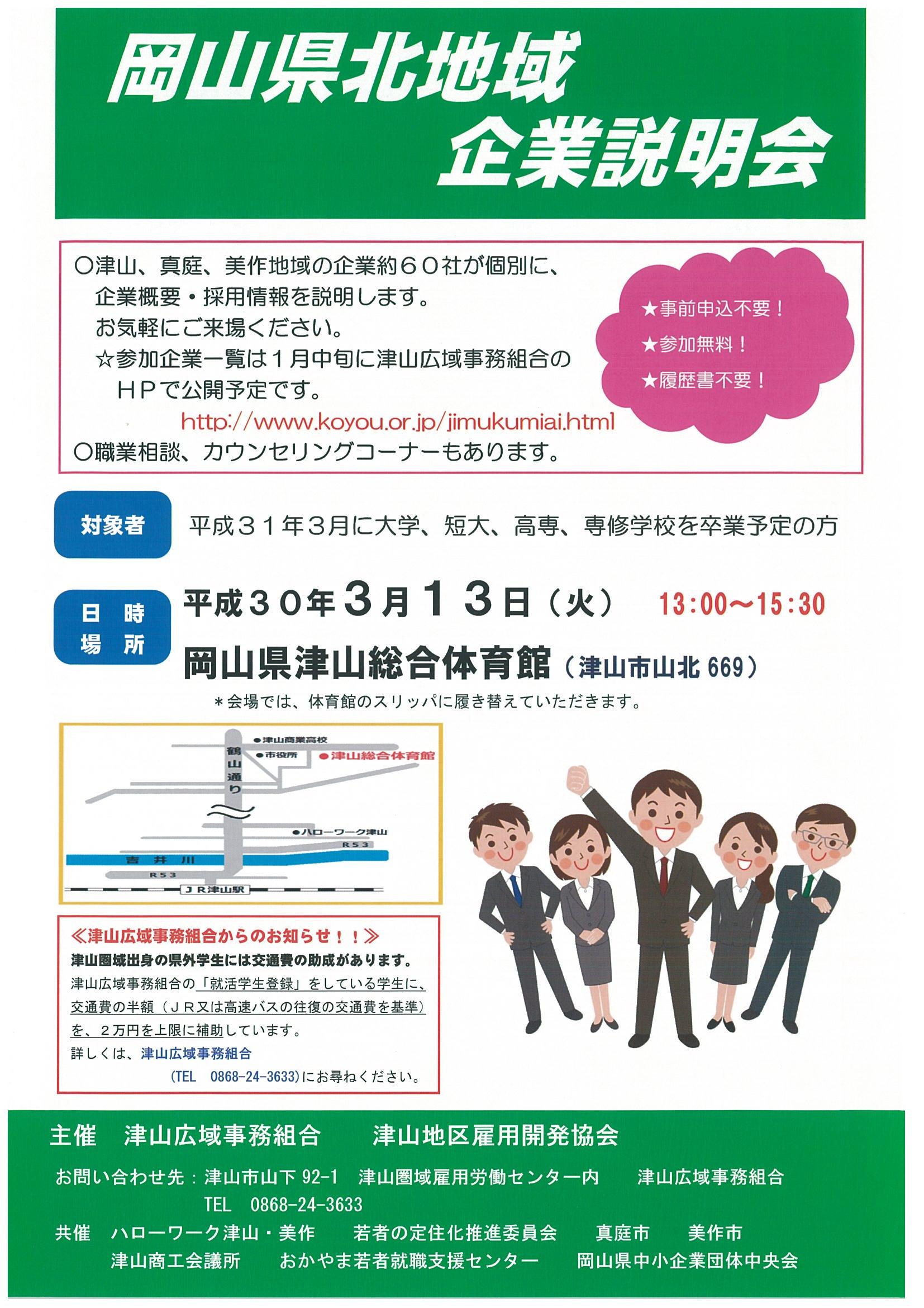 岡山県北地域（津山・真庭・美作地域）企業説明会 開催のお知らせ