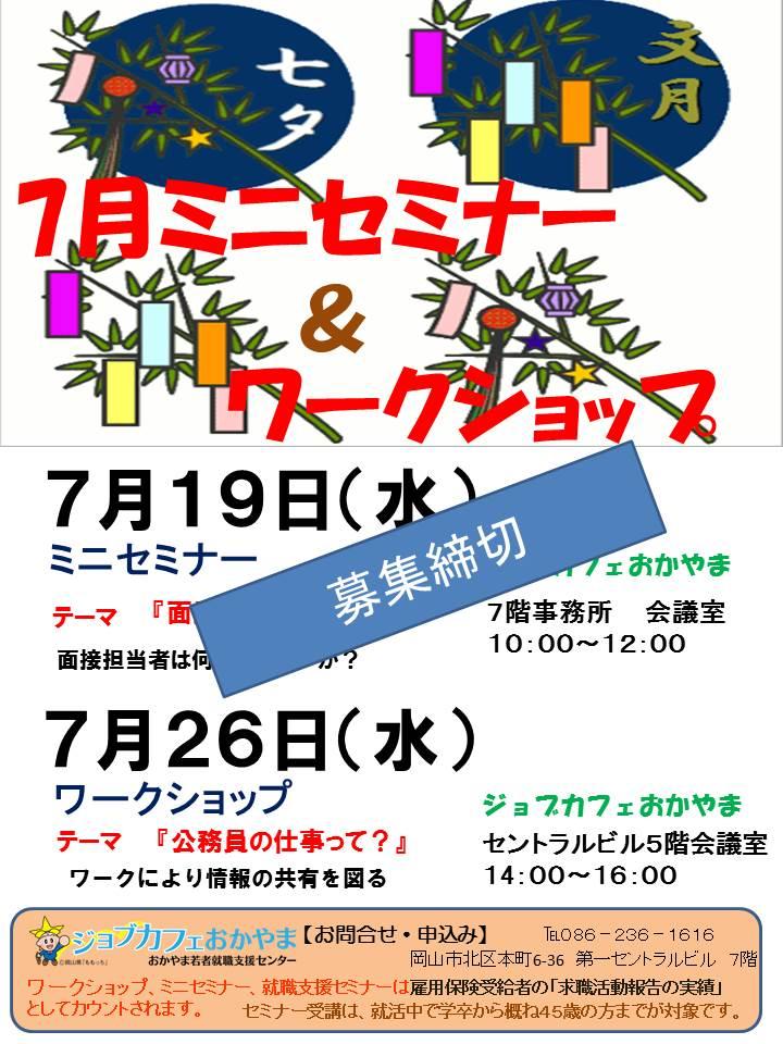 7月19日就活ミニセミナー『面接対策』募集を締切ました