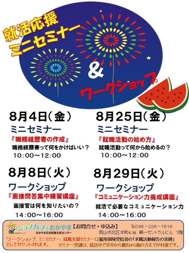 ８月のミニセミナー＆ワークショップ　ラインナップのお知らせ！！