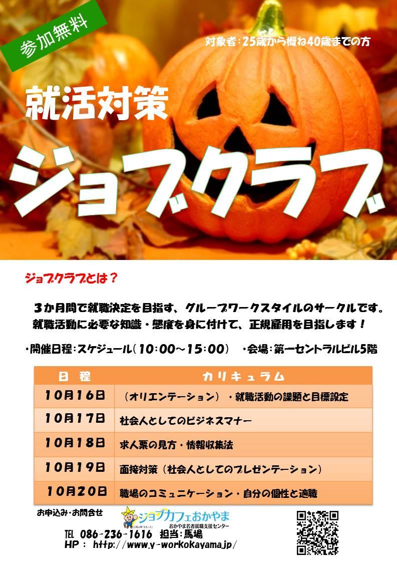 就職力向上講座　ジョブクラブ　第二期　開催日程のお知らせ！！